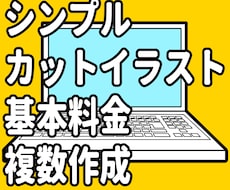 シンプルなカットイラスト作成いたします 商品説明やプレゼンなどのカットイラストを複数作成いたします