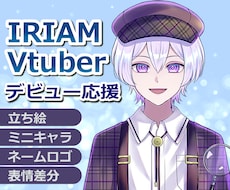 商用料込◎IRIAM、Vtuber立ち絵描きます 元アニメーターが制作！SD・ロゴが揃うデビュー応援セットあり