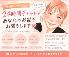 24時間チャットであなたのお話をお聞きします イメージ1