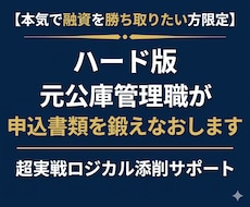 ハード版 元公庫管理職が申込書類を鍛えなおします 【本気で融資を勝ち取りたい方限定】超実戦ロジカル添削サポート