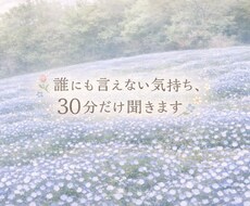誰にも言えない気持ち、30分だけ聞きます イメージ1