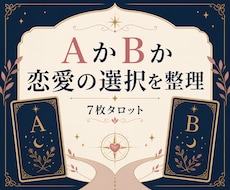 AかBか、恋愛の選択を7枚で整理します イメージ1