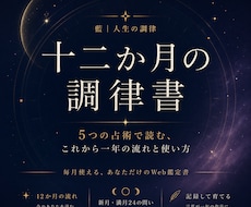 今のあなたと12か月の流れを読み解きます 開始記念・先着3名｜通常5,500円の鑑定書を500円で制作