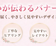 想いが伝わる女性向けバナーを制作します イメージ1