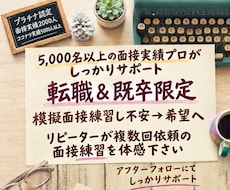 5000人以上実績‼️現役面接プロが転職を支えます リピーターの方より2回3回依頼を頂くサービスを体感下さい！