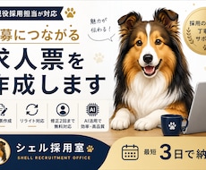 現役採用担当が応募につながる求人票を作成します イメージ1
