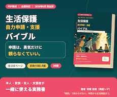 生活保護の自力申請・支援バイブルを届けます 話せなくても大丈夫。申請から生活再建まで1冊で整理