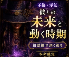 不倫・浮気｜彼との未来と動く時期を祖霊視します 待つ恋を終わらせ、後悔しない選択へ導きます