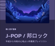 J-POP・邦ロックで作業用プレイリスト作ります イメージ1
