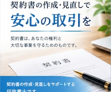 契約書類作成のプロ行政書士が各種契約書類作成します イメージ1