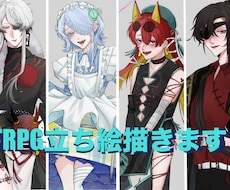 全身¥7000〜！TRPGの立ち絵制作いたします イメージ1