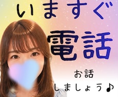 今からお話しませんか?電話で癒し時間をお届けします
