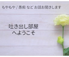 悩みでも、心の中のもやもやをお聞きします イメージ1