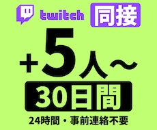 Twitchライブ配信同接30日間24時間増えます ☆サブスク型☆Twitch（ツイッチ）ライブ配信同接数増加