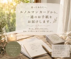 迷っているあなたへ｜一通のお手紙を届けます イメージ1