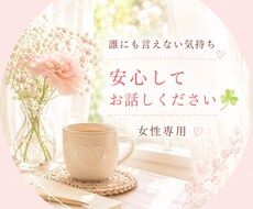 誰にも言えない気持ち、お聴きします イメージ1