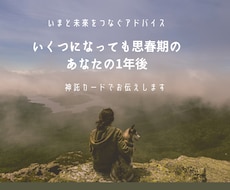 1年後のあなたへカードとチャネリングでお伝えします 既成のメッセージではなく　あなたのために受け取ります♪