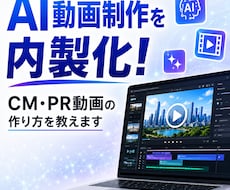 自社でCM制作！高品質なAI動画の作り方を教えます イメージ1