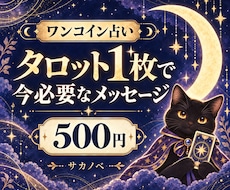 ワンコインで今必要なメッセージを占います イメージ1