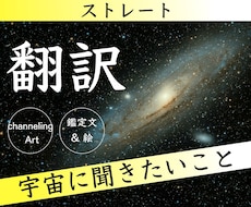 ストレート翻訳❤️宇宙に聞きたいことおろします イメージ1