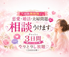 回数無制限で恋愛・婚活・夫婦問題諸々相談うけます チャットで3日間たっぷりやりとりし放題♡（2回目以降）