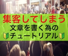集客が楽になる。簡単な文章の型を教えます 億万長者から伝授した文章、タイトル攻略必勝レター