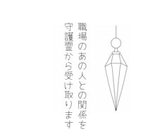 職場のあの人との関係を守護霊から受け取ります イメージ1
