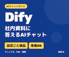 DifyでAIチャットボットを作ります 社内のマニュアル・FAQに答えるAIを設定ごと納品