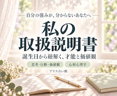 生年月日からあなたの才能と価値観を読み解きます 自分の強みと心のくせを知る、私の取扱説明書
