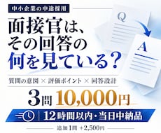 面接官目線で中途採用面接の回答を当日中に整えます 質問の意図と評価ポイントまで解説｜中小企業の中途採用に