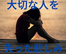 大切な人を失った悲しみにそっと寄り添います あなたのどんな気持ちも否定せずに静かに受け止めます