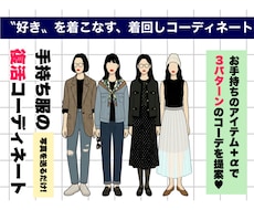 手持ち服の着回しコーディネート作ります タンスの肥やしを主役に！写真を送るだけで新しいスタイルを提案