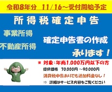 個人事業主様向け【所得税確定申告書】の作成承ります <令和８年分確定申告のご依頼受付は11月頃より開始予定＞