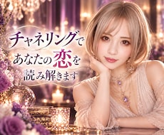 チャネリングで本音を読み解き、心の迷いをほどきます 恋が苦しくなる原因を探り、どう進めばいいかをお伝えします