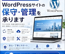 WordPressサイトの保守・管理を承ります 更新・バックアップ・修正対応を月額で代行します