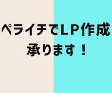 ペライチでランディングページ作成します 手軽にホームぺージが欲しい方向け！