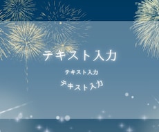 作成済みテンプレ販売いたします シックだけど華やかな花火のデザイン