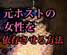 女性が依存する方法教えます 元ホストが教える綺麗事なしの依存術
