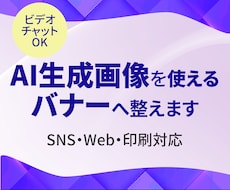 AI生成画像を使えるバナーへ整えます AI画像を「伝わる告知画像」へ整えます