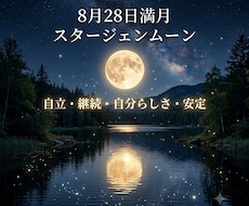 8/28満月♡スタージェンムーン☽ヒーリングます スタージェンムーン☽⟡.*豊かさと新しい可能性を受け取る