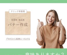 クリック率が上がる！？バナーを提供致します イメージ1