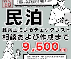 民泊開業の際の建築士のチェックリスト作成します 民泊開業の建築士のチェックリストや意見書の作成をいたします