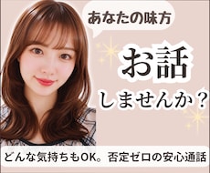 どんなお話も優しく受け止めホッとする時間を届けます 誰かと話したい気持ちに寄り添います。雑談･相談･愚痴何でも◎