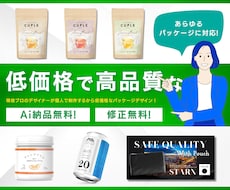 低価格で高品質なパッケージ・ラベル作成します 現場のプロが作る、"売れる"パッケージです！