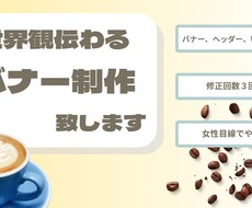 世界観が伝わるバナー制作します