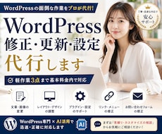WordPressの修正・更新・設定を代行します 小さな修正3点まで丁寧に対応します