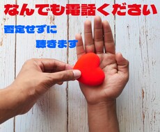 ちょっとだけでもお話聞きます イメージ1