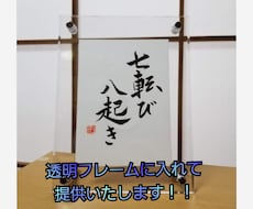 書道家があなたの座右の銘揮毫いたします 座右の銘をおしゃれに飾りませんか。