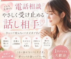 愚痴・恋愛・悩みをそのまま受け止めます イメージ1