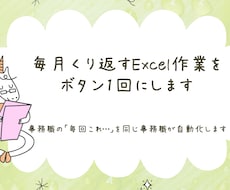 毎月くり返すExcel作業を、ボタン1回にします イメージ1